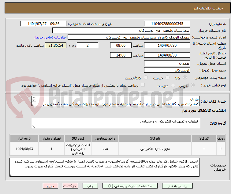 تصویر کوچک آگهی ماژول
✔شرکت تولید کننده داخلی در سایت آی مد یا نماینده مجاز مورد تاییدتجهیزات پزشکی باشد.✔تحویل در واحد تدارکات بیمارستان میباشد.