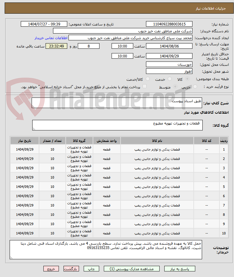 تصویر کوچک آگهی طبق اسناد پیوست