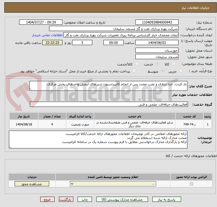 تصویر کوچک آگهی باز کردن، جدا سازی و نصب مجدد پس از انجام کالیبراسیون شیرهای ایمنی واحدهای بخش مرکزی