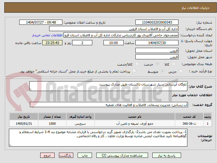 تصویر کوچک آگهی ناوگان آبرسانی سیار شهرستان تاکستان طبق مدارک پیوست