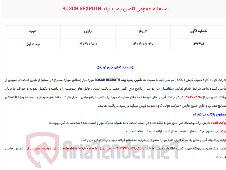 تصویر کوچک آگهی  استعلام عمومی تأمین پمپ برند BOSCH REXROTH
