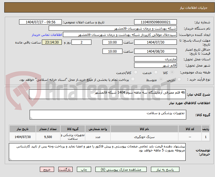 تصویر کوچک آگهی 46 قلم مصرفی آزمایشگاه سه ماهه سوم 1404 شبکه قائمشهر