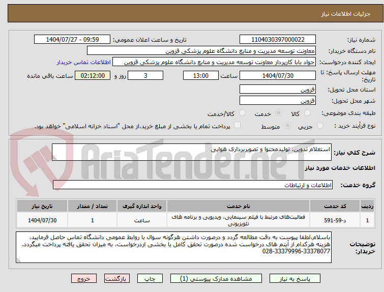 تصویر کوچک آگهی استعلام تدوین، تولیدمحتوا و تصویربرداری هوایی