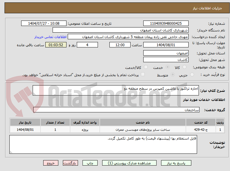 تصویر کوچک آگهی اجاره تراکتور با ماشین کمپرس در سطح منطقه دو