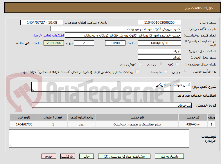 تصویر کوچک آگهی فنس هوشمند الکتریکی