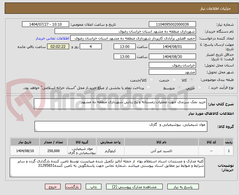 تصویر کوچک آگهی خرید نمک سرندی جهت عملیات زمستانه و یخ زدایی شهرداری منطقه ده مشهد