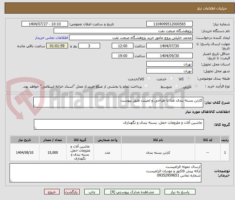 تصویر کوچک آگهی کارتن بسته بندی غذا با طراحی و لمینت طبق پیوست