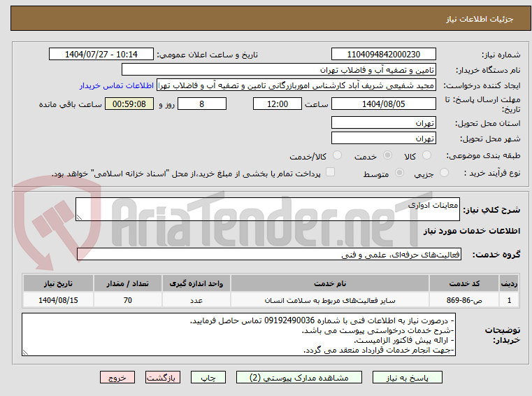 تصویر کوچک آگهی معاینات ادواری
