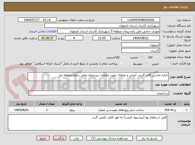 تصویر کوچک آگهی اجاره ماشین آلات گریدر، آبپاش و غلطک جهت عملیات زیرسازی معابر سطح منطقه دو