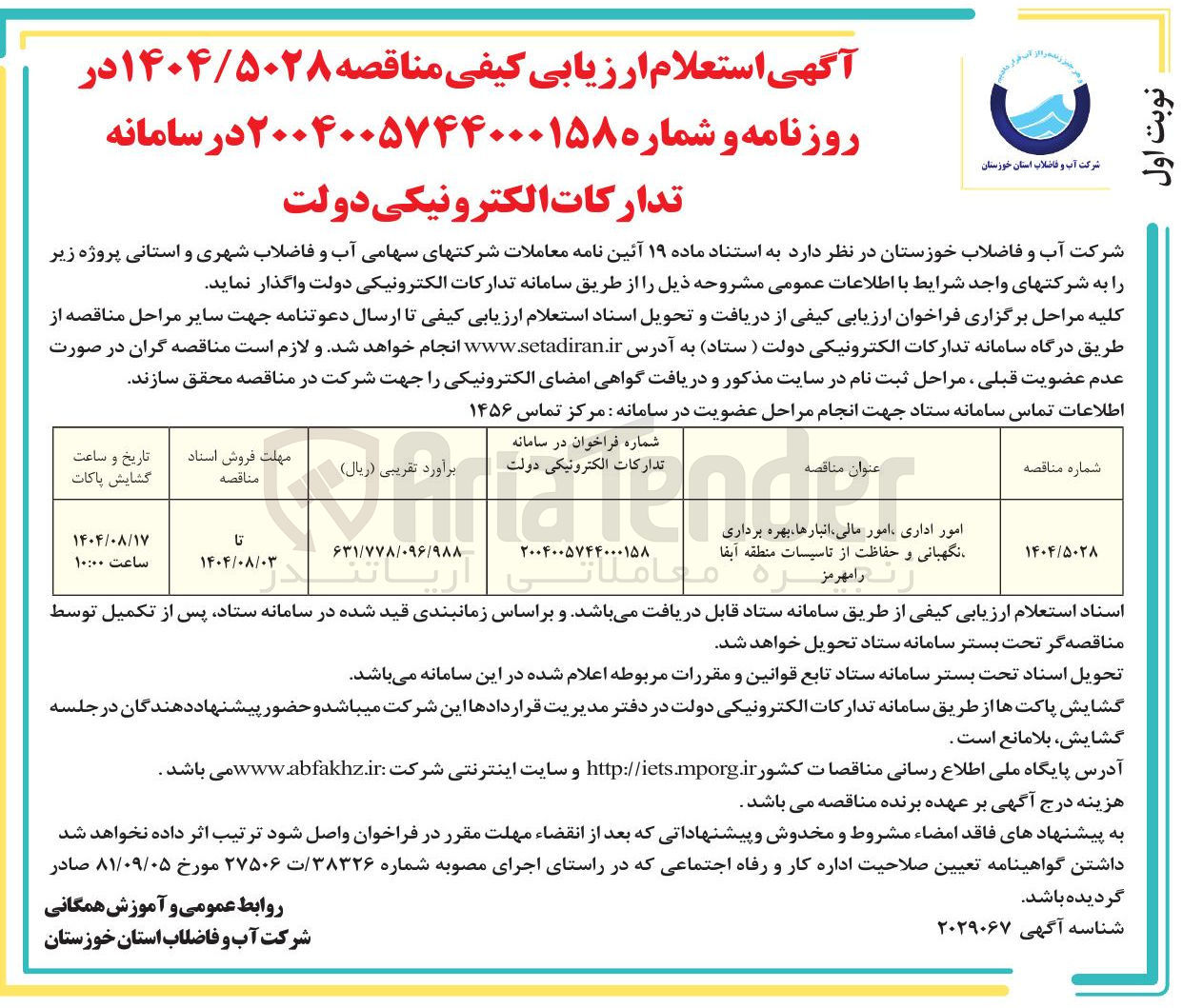 تصویر کوچک آگهی امور اداری امور مالی انبارها بهره برداری نگهبانی و حفاظت از تاسیسات