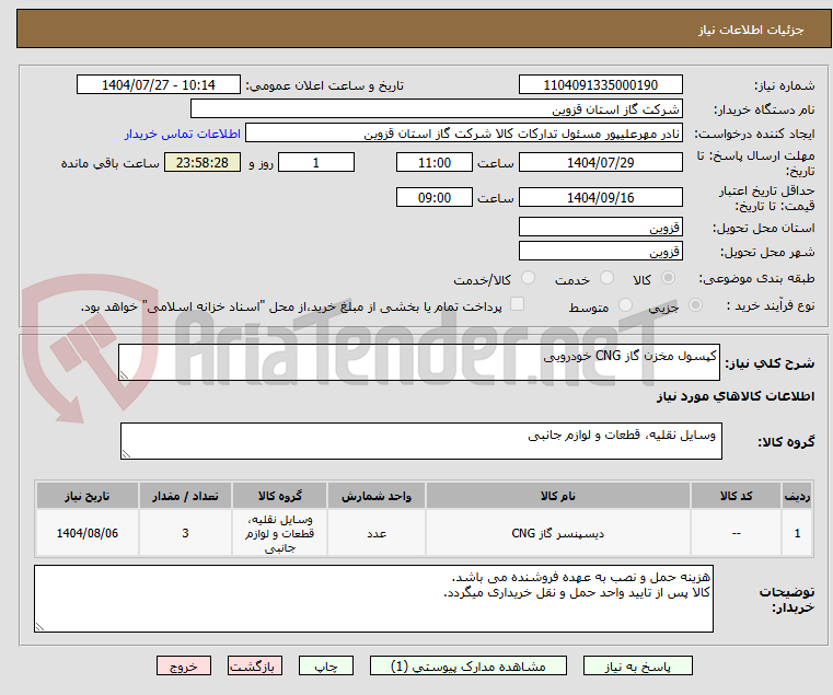 تصویر کوچک آگهی کپسول مخزن گاز CNG خودرویی