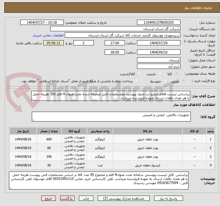 تصویر کوچک آگهی براساس لیست اقلام مندرج در جدول پیوست ومشخصات فنی ضمیمه شده تحت عنوان 4 قلم کالا. هزینه حمل با هر تعداد دفعات ارسال بعهده فروشنده میباشد.