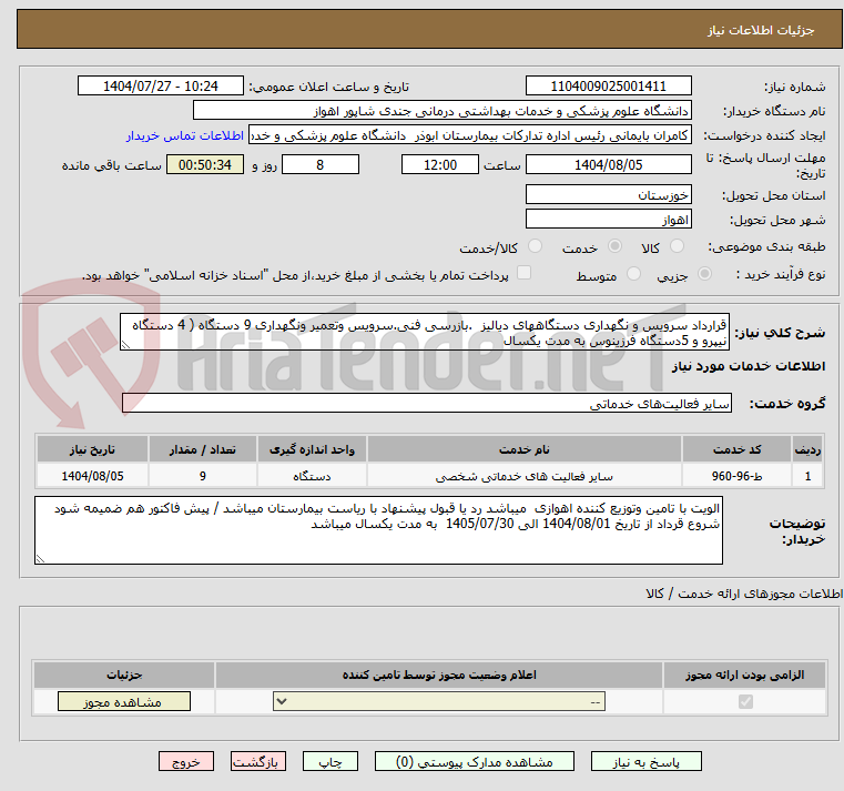تصویر کوچک آگهی قرارداد سرویس و نگهداری دستگاههای دیالیز  .بازرسی فنی.سرویس وتعمیر ونگهداری 9 دستگاه ( 4 دستگاه نیپرو و 5دستگاه فرزینوس به مدت یکسال