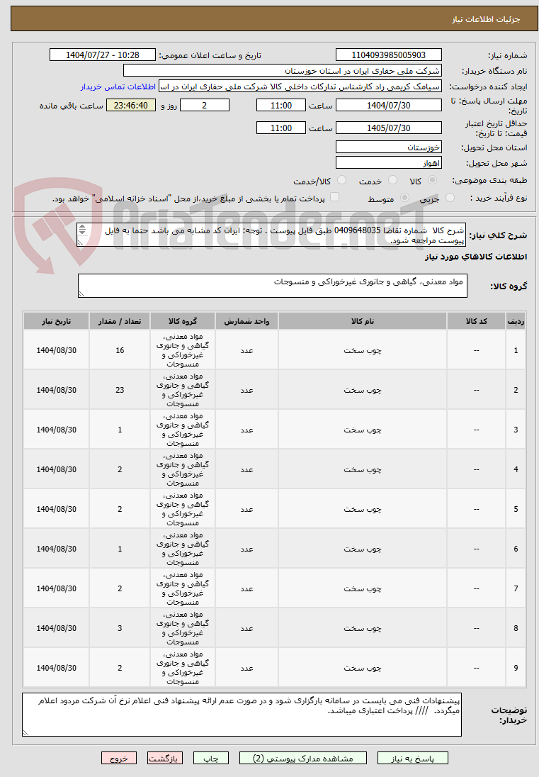 تصویر کوچک آگهی شرح کالا شماره تقاضا 0409648035 طبق فایل پیوست . توجه: ایران کد مشابه می باشد حتما به فایل پیوست مراجعه شود.