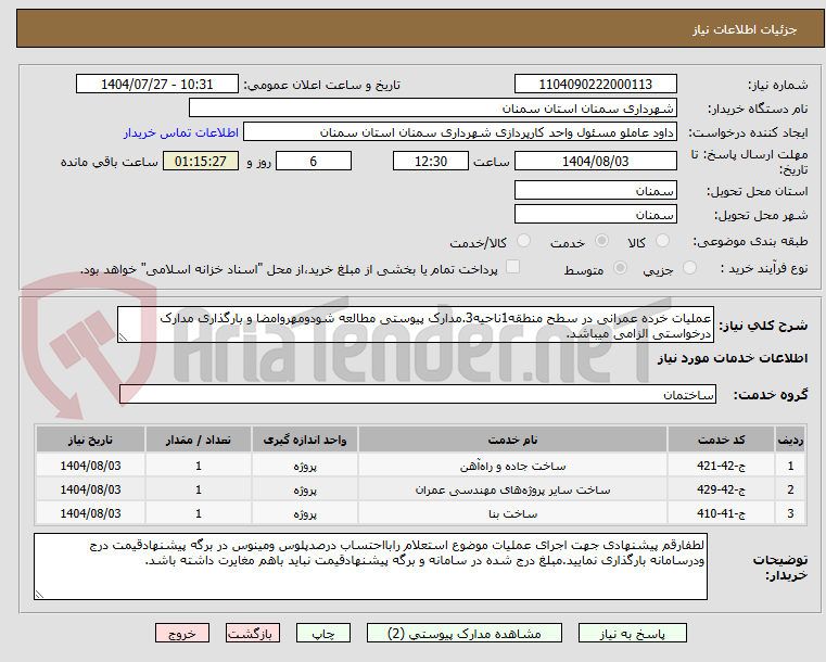 عملیات خرده عمرانی در سطح منطقه1ناحیه3.مدارک پیوستی مطالعه شودومهروامضا و بارگذاری مدارک درخواستی الزامی میباشد.