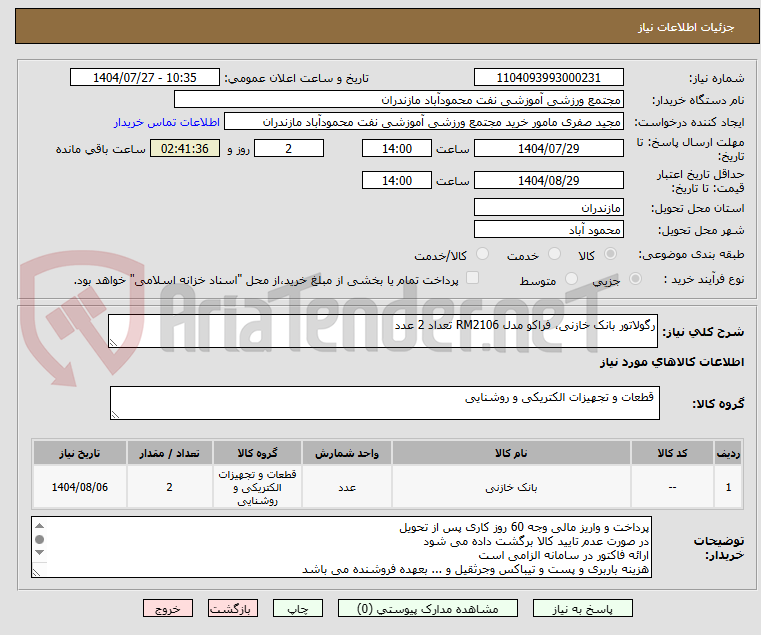 تصویر کوچک آگهی رگولاتور بانک خازنی، فراکو مدل RM2106 تعداد 2 عدد