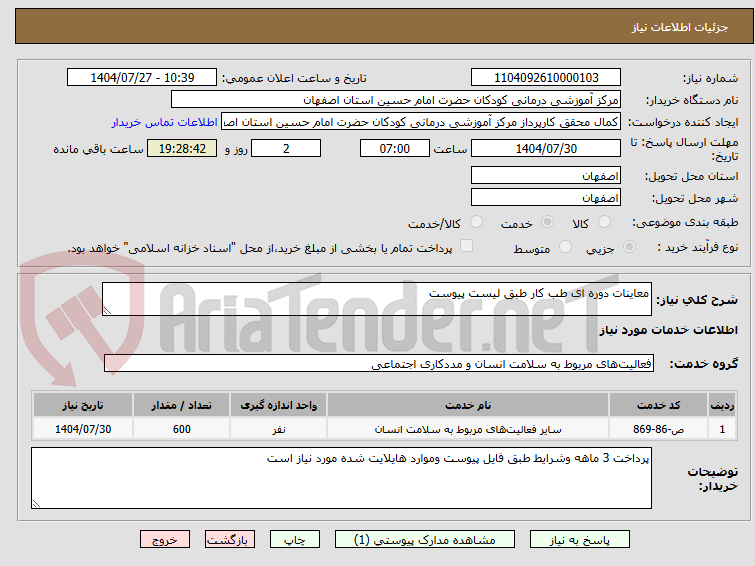 تصویر کوچک آگهی معاینات دوره ای طب کار طبق لیست پیوست