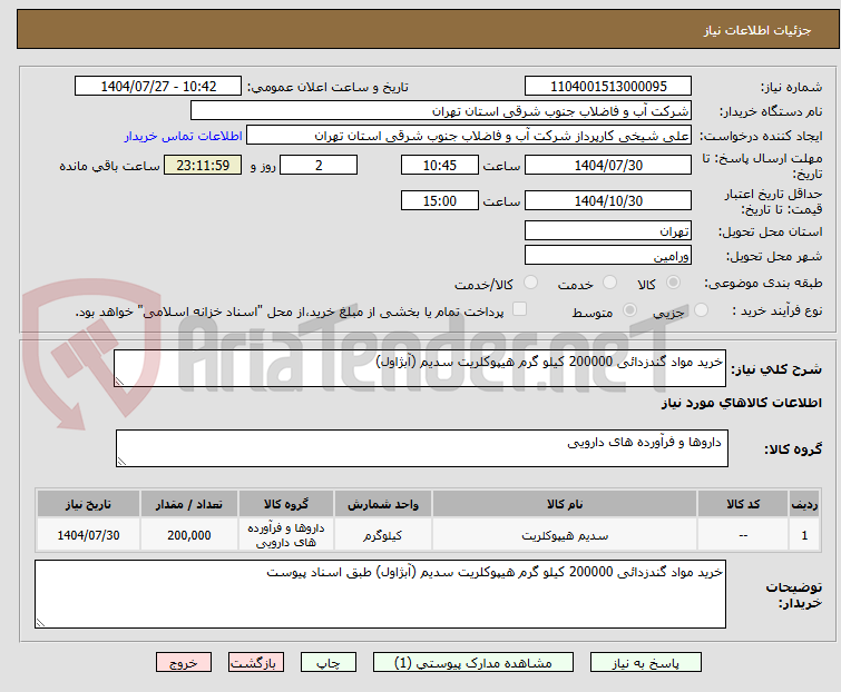 تصویر کوچک آگهی خرید مواد گندزدائی 200000 کیلو گرم هیپوکلریت سدیم (آبژاول)