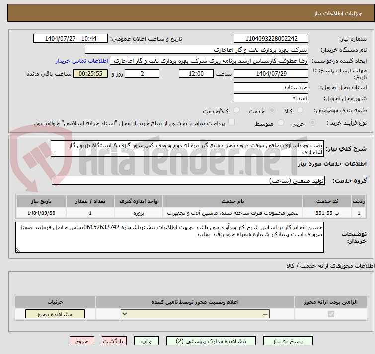 تصویر کوچک آگهی نصب وجداسازی صافی موقت درون مخزن مایع گیر مرحله دوم ورودی کمپرسور گازی A ایستگاه تزریق گاز آغاجاری