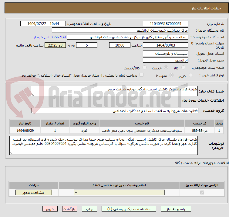 تصویر کوچک آگهی هزینه قرار داد مرکز کاهش اسیب زندگی دوباره شیفت صبح