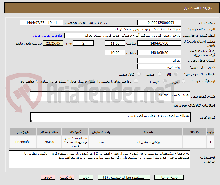 تصویر کوچک آگهی خرید تجهیزات کاهنده
