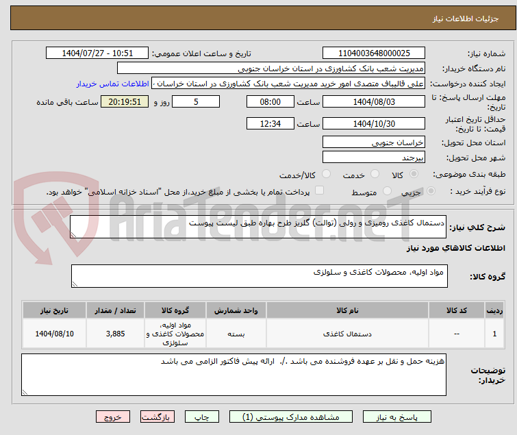 تصویر کوچک آگهی دستمال کاغذی رومیزی و رولی (توالت) گلریز طرح بهاره طبق لیست پیوست
