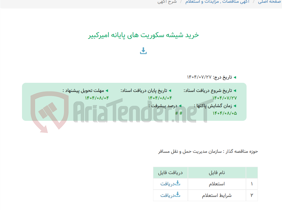 تصویر کوچک آگهی خرید شیشه سکوریت های پایانه امیرکبیر