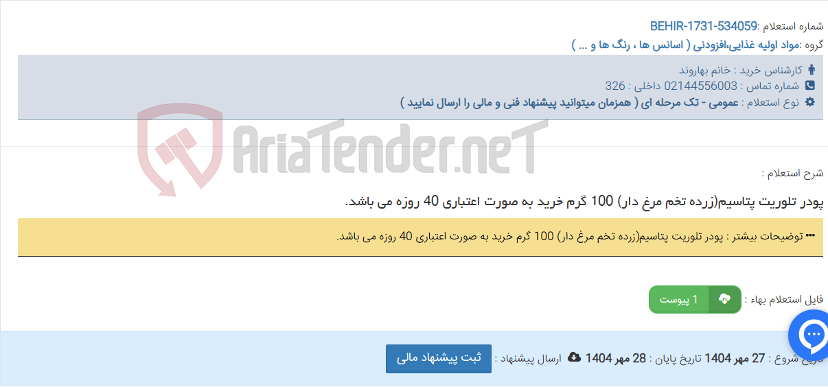 تصویر کوچک آگهی پودر تلوریت پتاسیم(زرده تخم مرغ دار) 100 گرم خرید به صورت اعتباری 40 روزه می باشد.