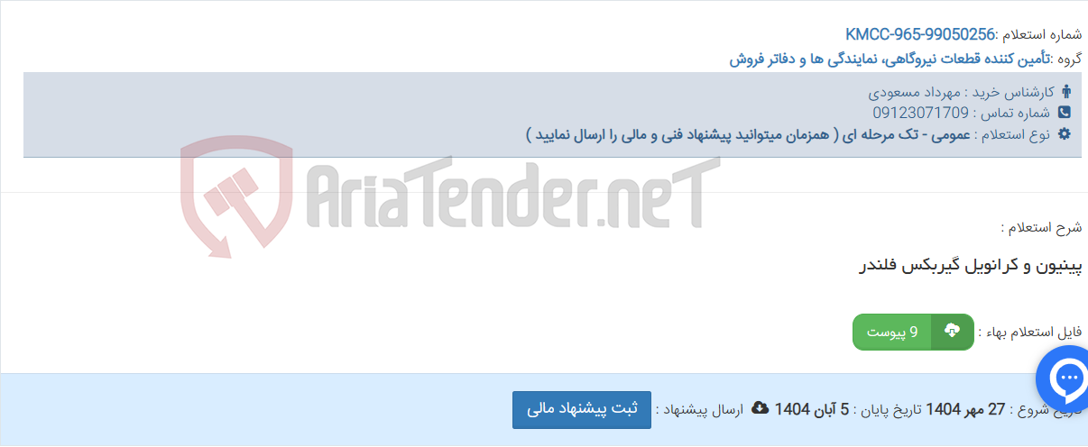 تصویر کوچک آگهی پینیون و کرانویل گیربکس فلندر