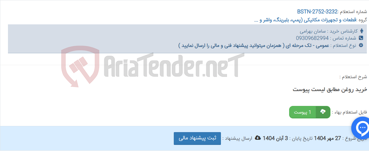 تصویر کوچک آگهی خرید روغن مطابق لیست پیوست