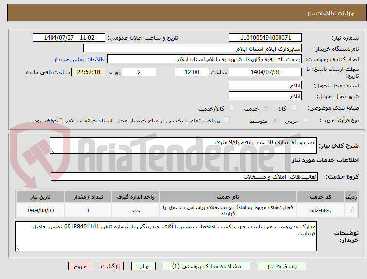 تصویر کوچک آگهی نصب و راه اندازی 30 عدد پایه چراغ9 متری