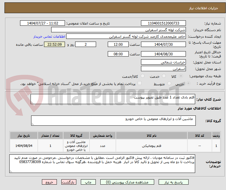 تصویر کوچک آگهی قلم بادی تعداد 1 عدد طبق تصویر پیوست
