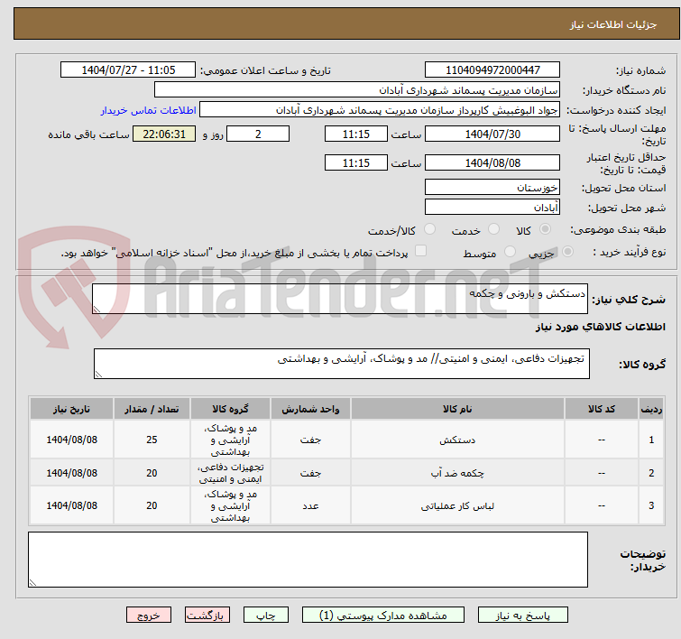 تصویر کوچک آگهی دستکش و بارونی و چکمه