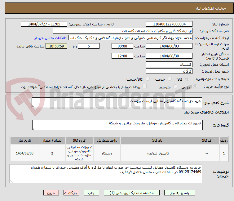 تصویر کوچک آگهی خرید دو دستگاه کامپیوتر مطابق لیست پیوست 