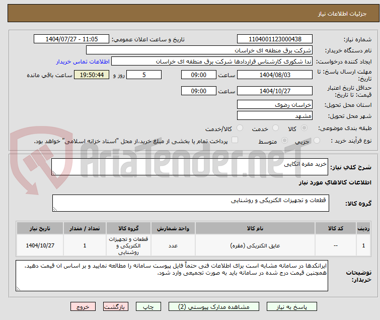 تصویر کوچک آگهی خرید مقره اتکایی