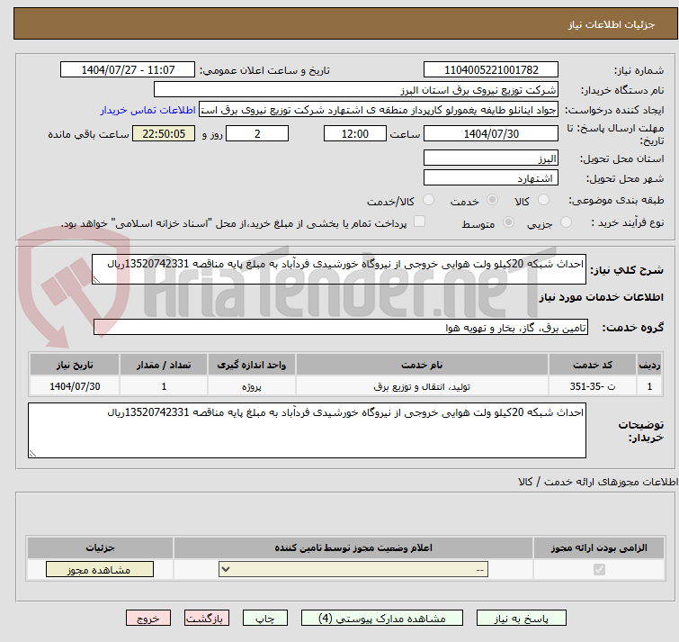 تصویر کوچک آگهی احداث شبکه 20کیلو ولت هوایی خروجی از نیروگاه خورشیدی فردآباد به مبلغ پایه مناقصه 13520742331ریال