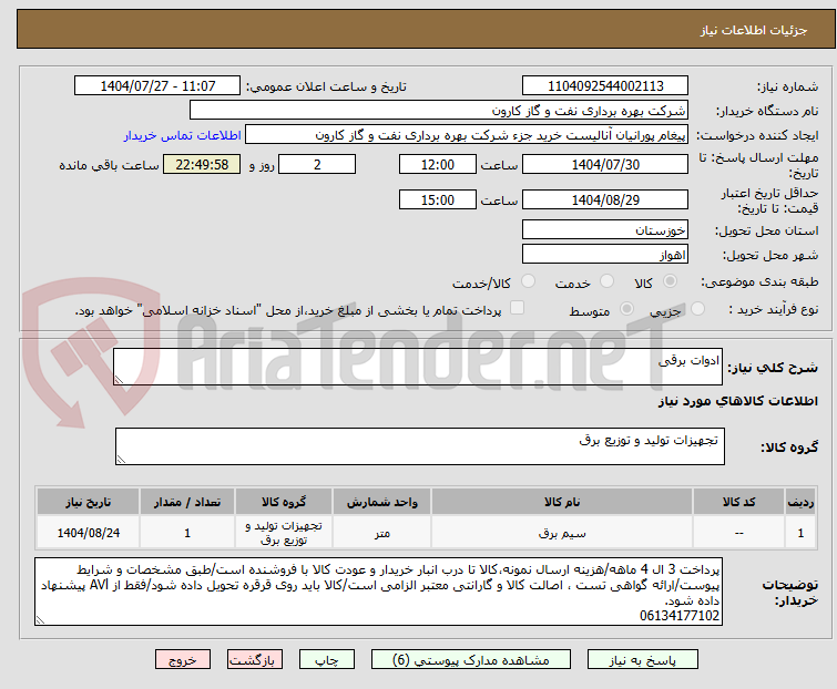 تصویر کوچک آگهی ادوات برقی