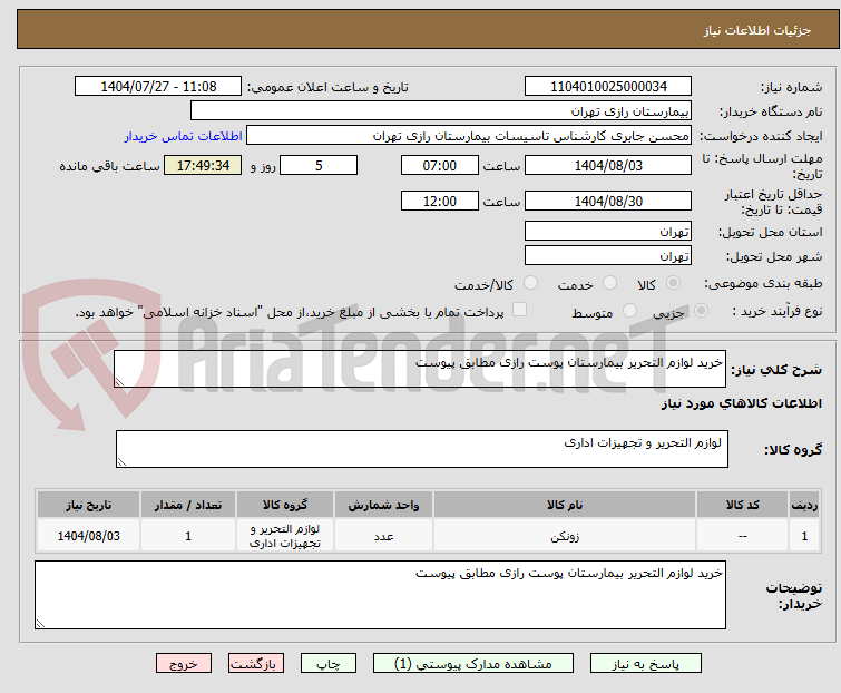 تصویر کوچک آگهی خرید لوازم التحریر بیمارستان پوست رازی مطابق پیوست