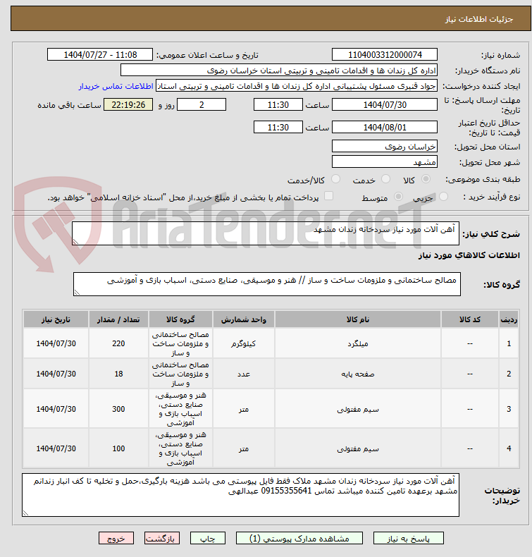 تصویر کوچک آگهی آهن آلات مورد نیاز سردخانه زندان مشهد