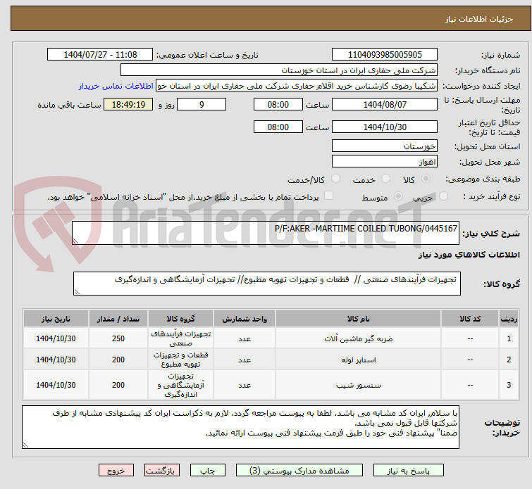 تصویر کوچک آگهی P/F:AKER -MARTIIME COILED TUBONG/0445167