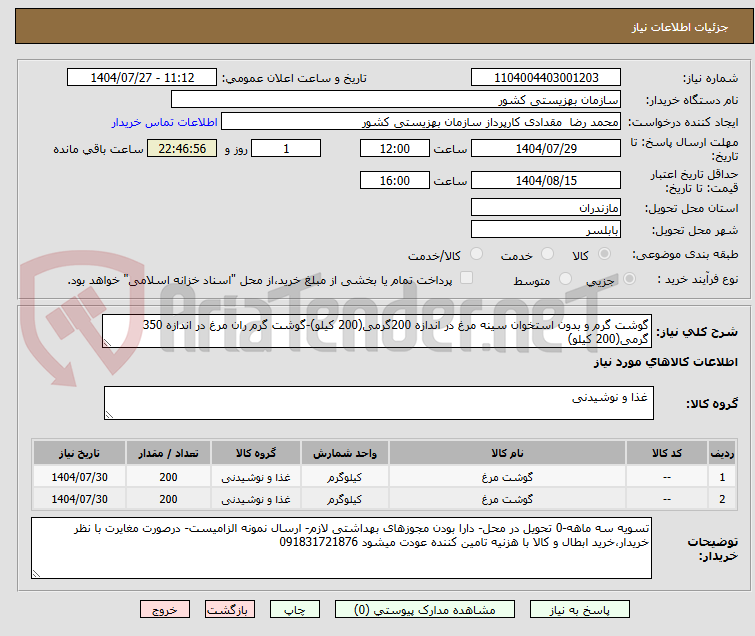 تصویر کوچک آگهی گوشت گرم و بدون استخوان سینه مرغ در اندازه 200گرمی(200 کیلو)-گوشت گرم ران مرغ در اندازه 350 گرمی(200 کیلو)