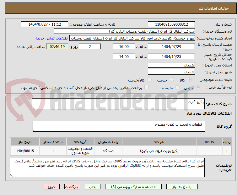 تصویر کوچک آگهی پکیج گازی