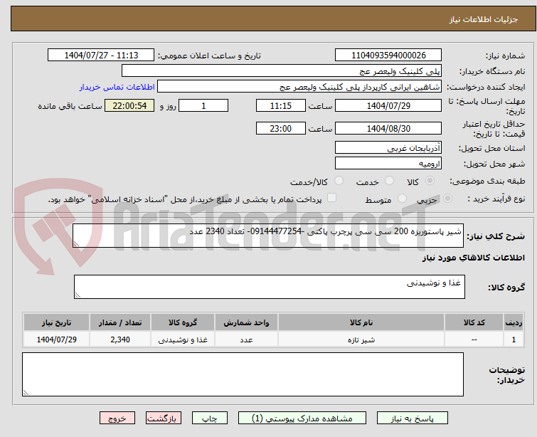 تصویر کوچک آگهی شیر پاستوریزه 200 سی سی پرچرب پاکتی -09144477254- تعداد 2340 عدد