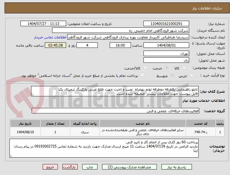 تصویر کوچک آگهی تابلو راهنمایی یکطرفه دوطرفه توتم بهمراه نصب و اجرت جهت ظلع غربی پارکینگ ترمینال یک
فایل پیوست جهت اطلاعات بیشتر ضمیمه شده است
