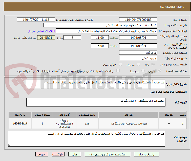 تصویر کوچک آگهی ملزومات آزمایشگاهی-الحاق پیش فاکتور با مشخصات کامل طبق تقاضای پیوست الزامی است.