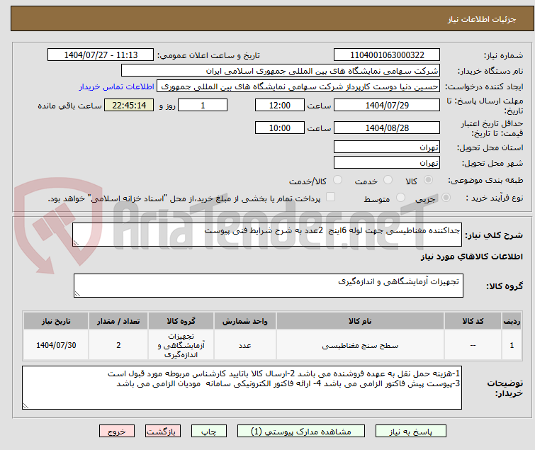 تصویر کوچک آگهی جداکننده مغناطیسی جهت لوله 6اینج 2عدد به شرح شرایط فنی پیوست