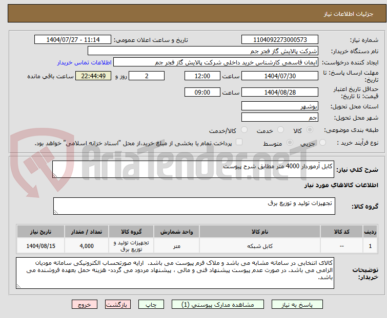 تصویر کوچک آگهی کابل آرموردار 4000 متر مطابق شرح پیوست