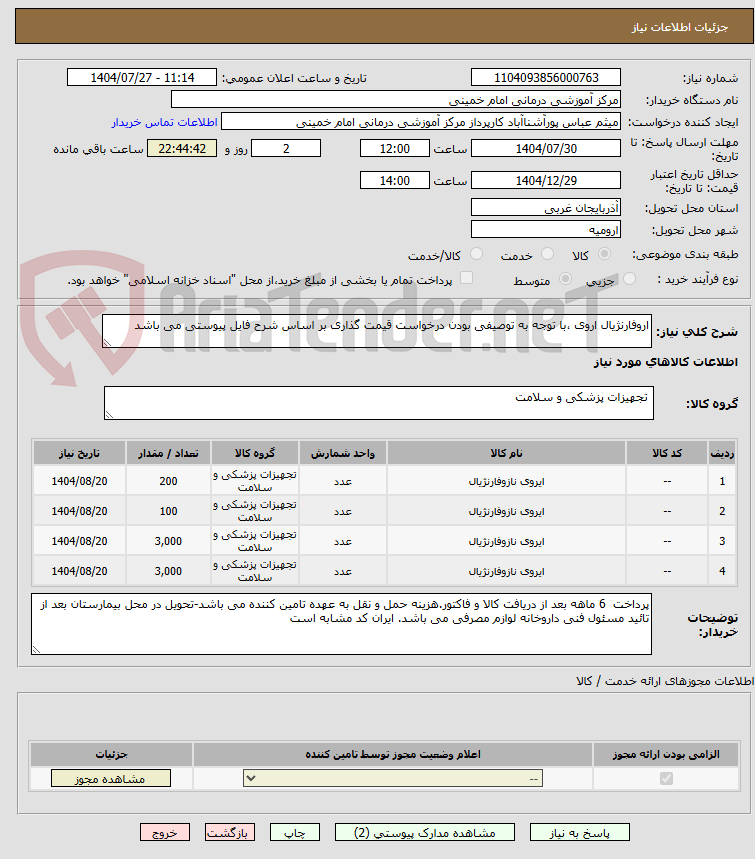 تصویر کوچک آگهی اروفارنژیال اروی ،با توجه به توصیفی بودن درخواست قیمت گذاری بر اساس شرح فایل پیوستی می باشد