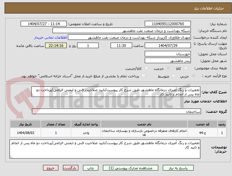 تصویر کوچک آگهی تعمیرات و رنگ آمیزی درمانگاه ماهشهر طبق شرح کار پیوست/تایید صلاحیت فنی و ایمنی الزامی/پرداخت دو ماه پس از انجام و تایید کار