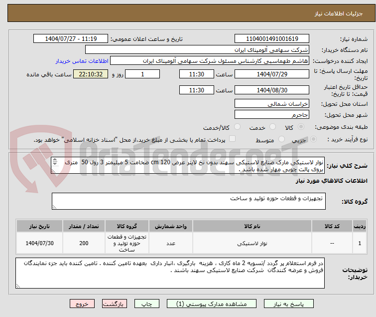 نوار لاستیکی مارک صنایع لاستیکی سهند بدون نخ لاینر عرض cm 120 ضخامت 5 میلیمتر 3 رول 50 متری بروی پالت چوبی مهار شده باشد .